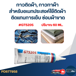 กาวติดผ้า, กาวทาผ้า สำหรับอเนกประสงค์ใช้ติดผ้า ติดแทนการเย็บ ซ่อมผ้าขาด #GT520S