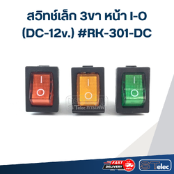 สวิทช์เล็ก 3ขา หน้า I-O (DC-12v.) #RK-301-DC