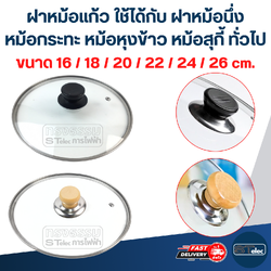 ฝาหม้อแก้ว ขนาด 16 / 18 / 20 / 22 / 24 / 26 cm. ใช้ได้กับ ฝาหม้อนึ่ง หม้อกระทะ หม้อหุงข้าว หม้อสุกี้ ทั่วไป