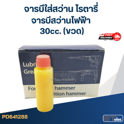 จารบีใส่สว่าน โรตารี่, จารบีสว่านไฟฟ้า (หล่อลื่นไว ลดการสึกหร่อ)