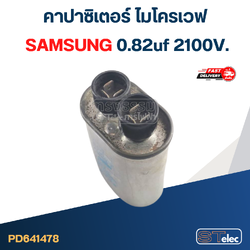 คาปาซิเตอร์ ไมโครเวฟ SAMSUNG 0.82uf 2100V.
