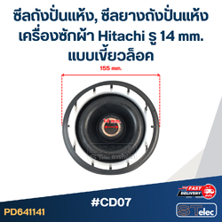 #CD07 ซีลถังปั่นแห้ง, ซีลยางถังปั่นแห้งเครื่องซักผ้า Hitachi รู 14 mm. แบบเขี้ยวล็อค อะไหล่เครื่องซักผ้า