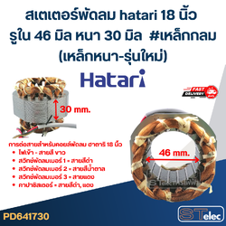(8) สเตเตอร์พัดลม hatari 18 นิ้ว รูใน46มิล หนา30มิล #เหล็กกลม(เหล็กหนา-รุ่นใหม่)