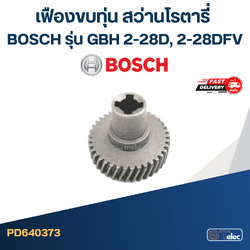 เฟืองขบทุ่น สว่านโรตารี่ BOSCH รุ่น GBH 2-28D, 2-28DFV