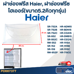ฝาช่องฟรีส Haier, ฝาช่องฟรีซ ไฮเออร์(ขนาด5.2คิวทุกรุ่น)