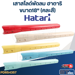 เสาสไลด์พัดลม Hatari-ฮาตาริ ขนาด18" (คละสี) แท้