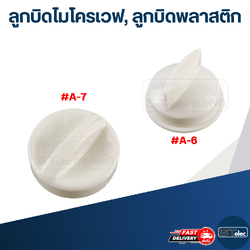 ลูกบิดไมโครเวฟ, ลูกบิดพลาสติก