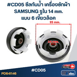 #CD05 ซีลกันน้ำ เครื่องซักผ้า SAMSUNG รูใน 14 mm. แบบ 6 เขี้ยวล็อค อะไหล่เครื่องซักผ้า