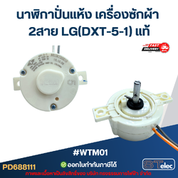 #WTM01 นาฬิกาปั่นแห้ง เครื่องซักผ้า 2สาย LG(DXT-5-1) แท้