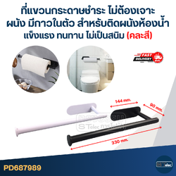 ที่แขวนกระดาษชำระ ไม่ต้องเจาะผนัง มีกาวในตัว สําหรับติดผนังห้องน้ํา แข็งแรง ทนทาน ไม่เป็นสนิม (คละสี)