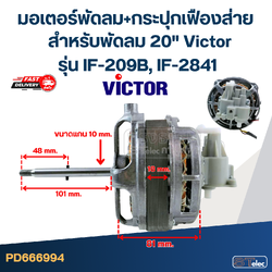 มอเตอร์พัดลม+กระปุกเฟืองส่าย คอยล์หนา 30mm. สำหรับพัดลม 20" Victor รุ่น IF-209B, IF-2841