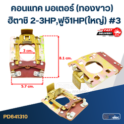 คอนแทค มอเตอร์(ทองขาว) ฮิตาชิ 2-3HP,ฟูจิ1HP(ใหญ่) #3