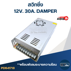 สวิทชิ่ง 12V. 30A. DAMPER (พร้อมพัดลมระบายความร้อน)
