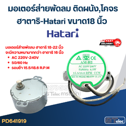 มอเตอร์ส่ายพัดลม ติดผนัง,โคจร ฮาตาริ-Hatari ขนาด18 นิ้ว (มอเตอร์เกรดA) #1919 อะไหล่พัดลม
