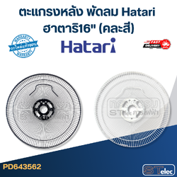ตะแกรงหลัง พัดลม Hatari ฮาตาริ16"(คละสี) แท้