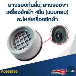 ยางรองกันสั่น, ยางรองขาเครื่องซักผ้า 4ชิ้น (แบบกลม) อะไหล่เครื่องซักผ้า