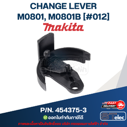 CHANGE LEVER สว่านกระแทกไฟฟ้า MAKITA รุ่น M0801, M0801B [#012] P/N.454375-3 (แท้)##(**)