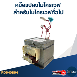 หม้อแปลงไมโครเวฟ สำหรับไมโครเวฟทั่วไป