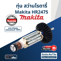 ทุ่น สว่านโรตารี่ มากีต้า Makita HR2475 (แท้) ##