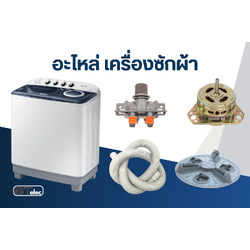 อะไหล่เครื่องซักผ้า ครอบคลุมทุกรุ่น ทุกแบบ จัดส่งทั่วประเทศ