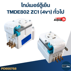 ไทม์เมอร์ตู้เย็น TMDE802 ZC1 (4ขา) ทั่วไป