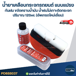 น้ำยาเคลือบกระจกรถยนต์ แบบแปรง กันฝน ขจัดคราบน้ำมัน น้ำฝนไม่เกาะติดกระจก ปริมาณ 120ml. (อัพเกรดใหม่เอี่ยม)