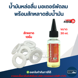 #FA8 น้ำมันหล่อลื่น มอเตอร์พัดลม พร้อมสักหลาดซับน้ำมัน อะไหล่พัดลม