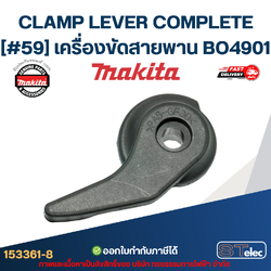 CLAMP LEVER COMPLETE เครื่องขัดสายพาน Makita มากีต้า BO4901 [#59] Pn.153361-8 (แท้)##