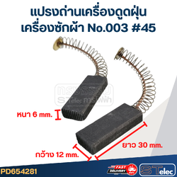 แปรงถ่านเครื่องซักผ้า No.003 #45