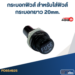 กระบอกฟิวส์ สำหรับใส่ฟิวส์กระบอกยาว 20mm.