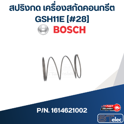 สปริงกด เครื่องสกัดคอนกรีต Bosch GSH11E [#28] P/N.1614621002 (แท้)##(*)
