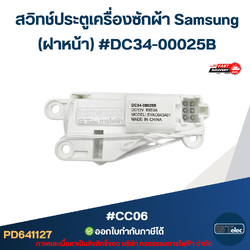 #CC06 สวิทช์ประตูเครื่องซักผ้า Samsung (ฝาหน้า) #DC34-00025B