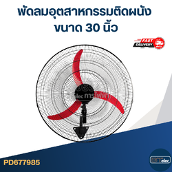 พัดลมอุตสาหกรรมติดผนัง ขนาด 30 นิ้ว