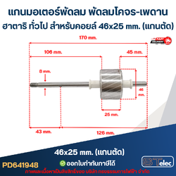 แกนมอเตอร์พัดลม พัดลมโคจร-เพดาน ฮาตาริ ทั่วไป สำหรับคอยล์ 46x25 mm. (แกนตัด) อะไหล่พัดลม