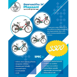 จักรยานแม่บ้านเฟสสัน Pheasant City bike Fair Lady, วงล้อ 24 นิ้ว พร้อมเบาะรองนั่งและตะกร้าหน้า