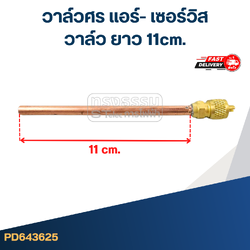 วาล์วศร แอร์- เซอร์วิส วาล์ว ยาว 11cm.