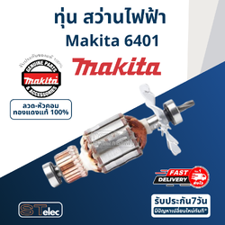ทุ่น สว่าน Makita มากีต้า 6401 (แท้) ##