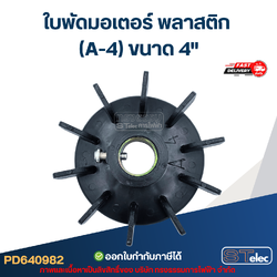 ใบพัดมอเตอร์ พลาสติก (A-4) ขนาด 4"