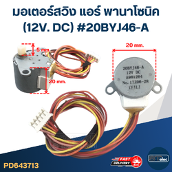 มอเตอร์สวิง แอร์ พานาโซนิค (12V. DC) #20BYJ46-A