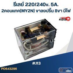 รีเลย์ 220/240v. 5A. 2คอนแทค(MY2N) ขาลงปริ้น 8ขา มีไฟ #J13