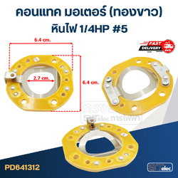 คอนแทค มอเตอร์(ทองขาว) หินไฟ 1/4HP #5