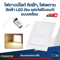 ไฟดาวน์ไลท์ ติดฝ้า, ไฟเพดาน ฝังฝ้า LED (9w แสงไฟสีวอมท์) แบบเหลี่ยม
