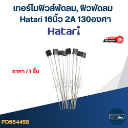 เทอร์โมฟิวส์พัดลม, ฟิวพัดลม Hatari 16 นิ้ว 2A 130องศา (เกรดA ทนความร้อนได้ดี)