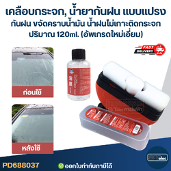 เคลือบกระจก, น้ํายากันฝน แบบแปรง กันฝน ขจัดคราบน้ำมัน น้ำฝนไม่เกาะติดกระจก ปริมาณ 120ml. (อัพเกรดใหม่เอี่ยม)