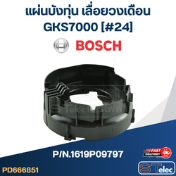 แผ่นบังทุ่น เลื่อยวงเดือน Bosch บอช GKS7000 [#24] P/N.1619P09797 (แท้)##
