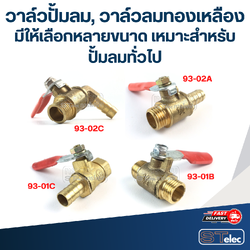 วาล์วปั้มลม, วาล์วลมทองเหลือง มีให้เลือกหลายขนาด เหมาะสำหรับปั้มลมทั่วไป