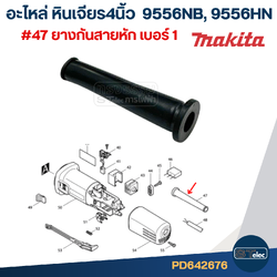 ยางกันสายหัก เบอร์1