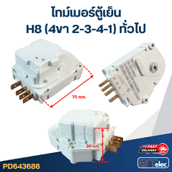 ไทม์เมอร์ตู้เย็น H8 (4ขา 2-3-4-1) ทั่วไป
