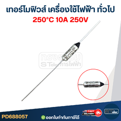 เทอร์โมฟิวส์ 250องศา 10A 250V (อย่างดี ทนความร้อนได้ดี)