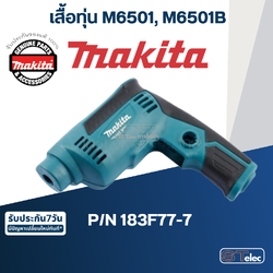 เสื้อฟิลคอยล์ สว่านไฟฟ้า Makita มากีต้า M6501, M6501B [#16, #18] Pn.183F77-7 (แท้) ## (*)